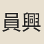 員興宗