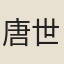 唐世徵