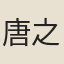 唐之淳