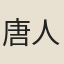 唐人鑑