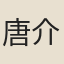 唐介
