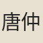 唐仲友