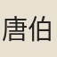 唐伯元