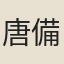 唐備