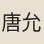 唐允甲