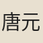 唐元