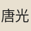 唐光