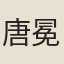 唐冕