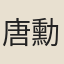 唐勳