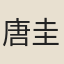 唐圭璋