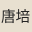 唐培士