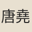 唐堯臣