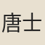 唐士恥