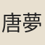 唐夢賚