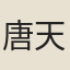 唐天麟