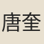 唐奎