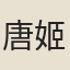唐姬