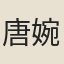 唐婉