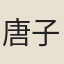 唐子儀