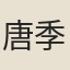 唐季度