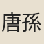 唐孫華