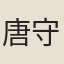 唐守敬