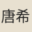 唐希雅
