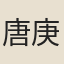 唐庚