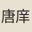 唐庠