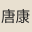 唐康