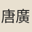 唐廣