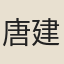 唐建中