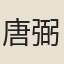 唐弼