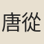 唐從龍