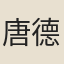 唐德亮