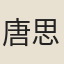 唐思言