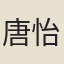 唐怡