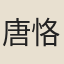 唐恪