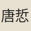 唐悊