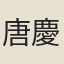 唐慶雲