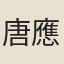 唐應奎