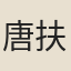 唐扶