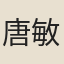 唐敏