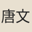 唐文炳