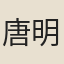 唐明皇