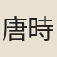 唐時