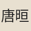 唐晅妻張氏