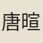 唐暄
