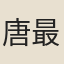 唐最