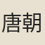 唐朝美（莊宗時伶人）